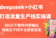 deepseek+小红书打造流量生产线实操课，365天不重样内容输出，轻松在不同平台获客变现