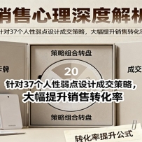 销售心理深度解析：针对37个人性弱点设计成交策略，大幅提升销售转化率！