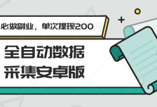 全自动数据采集安卓版，必做副业，单次提现200