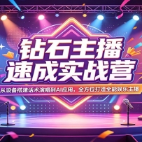 钻石主播速成实战营：从设备搭建话术演唱到AI应用，全方位打造全能娱乐主播