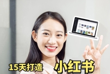 小红书月赚2W个核心打法，15天打造出快速赚钱的小红书账号