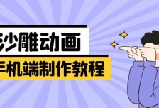 手机端沙雕动画制作教程：涵盖软件操作、文案创作、美术设计、动作衔接等