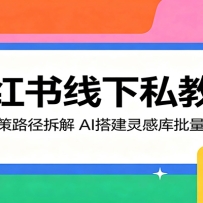 小红书线下私教营：用户决策路径拆解，AI搭建灵感库批量做爆款