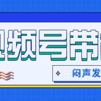 微信视频号带货项目，轻松日赚赚2000+，这个挣钱入口很多伙伴都在闷声发财