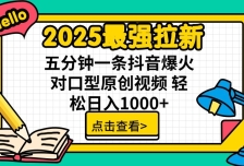 2025最强拉新，单用户7块，30s一条爆火原创对口型视频，轻松破百万日入1000