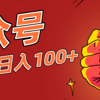 微信公众号流量主项目，这样操作，你也可以日入100+，适合普通人