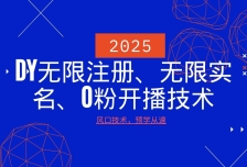 2025最新DY无限注册、无限实名、0分开播技术，风口技术预学从速