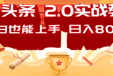 AI头条2.0战略部署：DeepSeek矩阵爆文，轻松日入800+指南