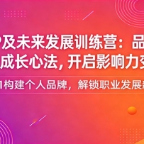 个人IP及未来发展训练营：品牌打造、职业规划、成长心法，开启影响力变现新