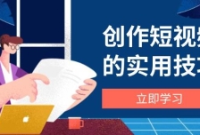创作短视频的实用技巧，剪辑、设备、构图、文案一站式学习攻略