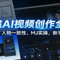 0门槛AI视频创作全流程：分镜设计、人物一致性、MJ实操，新手轻松出片
