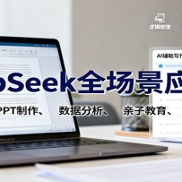DeepSeek全场景应用课：职场写作、 PPT制作、数据分析、亲子教育、自媒体创