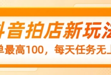 抖音拍店新玩法，一单最高100，每天任务无上限