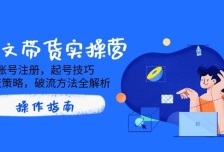 AI图文带货实操营，账号注册，起号技巧，拉流策略，破流方法全解析