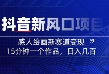 AI感人故事转绘画短视频，15分钟一个作品，爆款感人瞬间转绘画，可做创作者
