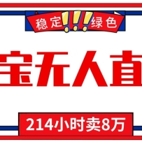 24小时无人直播最新技术，小白保姆级教程，淘宝带货，日入1000+