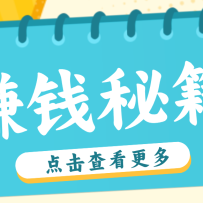 0粉丝也能赚钱！剪映旗下软件剪小映的推广活动，拉新5元/单月入近3000+