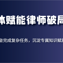 智能体赋能律师破局2025，打破编程壁垒完成复杂任务，沉淀专属知识赋能律师