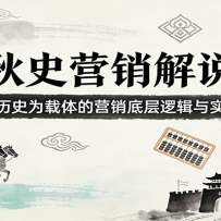 春秋史营销解说课：以春秋历史为载体的营销底层逻辑与实战思路