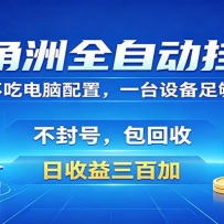 三角洲全自动挂机项目，防封稳账号，日收益300+，收益全程包回收，省心稳赚