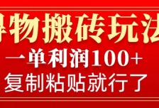 得物搬砖无门槛玩法，一单利润100+，无脑操作会复制粘贴就行