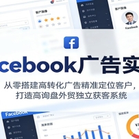 Facebook广告实操，从零搭建高转化广告精准定位客户，打造高询盘外贸独立获