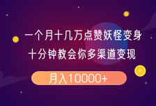 一个月十几万点赞妖怪变身视频，十分钟教会你(超详细制作流程）分段
