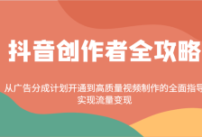 抖音创作者全攻略：从广告分成计划开通到高质量视频制作的全面指导，实现流