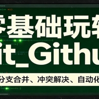 零基础玩转Git_Github：命令行、分支合并、冲突解决、自动化部署实操