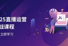 2025直播运营实战课程，零基础入门到流量优化，快速提升直播间表现