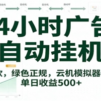 24小时广告全自动挂机，官方打款，绿色正规，云机模拟器均可操作，单日收益