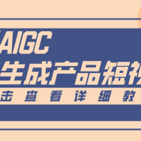 一键生成【电商产品短视频】2.0新玩法，零门槛轻松做原创，月入万元