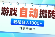 游戏搬砖项目，每天收益千元，全自动挂机可矩阵放大
