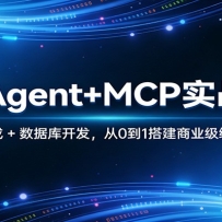 AI Agent+MCP实战课：多工具集成 + 数据库开发，从0到1搭建商业级编程智能