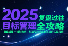 2025目标管理全攻略：复盘过往 + 规划未来，构建可持续成长系统的实战指南