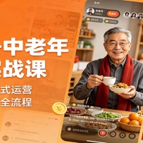 视频号中老年带货实战课：图文视频双形式运营，选材文案制作全流程