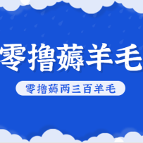 知乎零撸薅羊毛，超赞包回收10-13一个，每个月轻松零撸薅两三百羊毛
