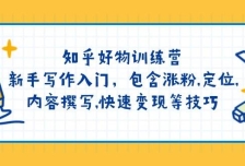 知乎好物训练营：新手写作入门，包含涨粉，定位，内容撰写，快速变现等技巧
