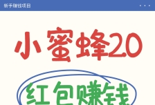 小蜜蜂赚钱项目2.0领红包单号日收益10元以上，多账号操作日赚100+【亲测已