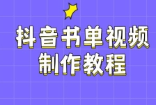 抖音书单视频制作教程，涵盖PS、剪映、PR操作，热门原理，助你账号起飞