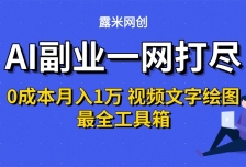 AI副业一网打尽0投入月入1万＋视频文字绘图最全工具箱
