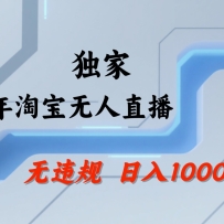 淘宝无人直播：不违规、不封号，直播35小时狂卖13万，全年都是旺季，还能批