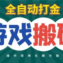 全自动游戏打金搬砖，不用守着照样日入千元，起号快收益快，火爆搬砖项目