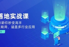 AI落地实战课：从0到1助你秒变高手，手机就能用，涵盖多行业应用