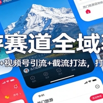 旅游赛道全域获客：小红书种草+视频号引流+截流打法，打造盈利闭环