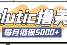 最新国外Volutic平台看邮箱赚美金项目，每月最少稳定低保5000+【详细操作教