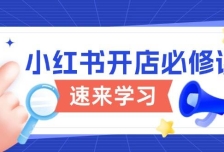 小红书开店必修课，详解开店流程与玩法规则，开启电商变现之旅