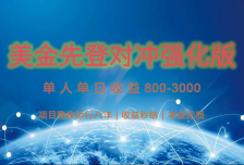 稳定8年的美金打金项目，单人2-4小时收益800元，可线下实地回本再走