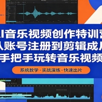 AI音乐视频创作特训营：从账号注册到剪辑成片，手把手玩转音乐视频
