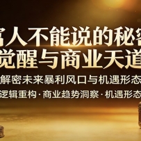 富人不能说的秘密，财富觉醒与商业天道总纲，解密未来暴利风口与机遇形态